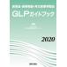 [ бесплатная доставка ][книга@/ журнал ]/*20 GLP путеводитель ( фармацевтический препарат * медицинская помощь оборудование * воспроизведение медицинская помощь и т.п. товар )/ Япония фармацевт ..sen