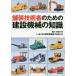 [ free shipping ][book@/ magazine ]/ store equipment engineer therefore. construction machinery. knowledge / luck river light man / compilation work Japan construction machinery construction association /..