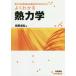 [書籍とのメール便同梱不可]/【送料無料選択可】[本/雑誌]/よくわかる熱力学/前野昌弘/著