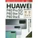 [книга@/ журнал ]/HUAWEI P40 Pro 5G/P40 lite 5G/P40 lite E основы &amp; практическое применение wa The полное руководство ( возможен карман )/ закон . пик ./ работа Shimizu . история / работа возможен серии редактирование часть / работа 