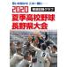 [книга@/ журнал ]/2020 лето средняя школа бейсбол Nagano префектура большой бюллетень дорога регистрация graph мысль .... это мгновенно ./ доверие . каждый день газета фирма редактирование отдел / сборник 