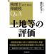 [ бесплатная доставка ][книга@/ журнал ]/ земельный участок и т.п.. оценка ( консультант по вопросам налогообложения поэтому. .. налог Q&amp;A)/..../ работа 