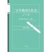 [ бесплатная доставка ][книга@/ журнал ]/[ университет образование . общество ] Note высота и т.п. образование теория к ../ гора внутри . история / работа 