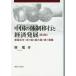 [ free shipping ][book@/ magazine ]/ China. body system . line . economics departure exhibition . country 100 year ..... super large country. dream . lesson .( Okayama university economics part research 