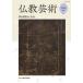 [ бесплатная доставка ][книга@/ журнал ]/ буддизм искусство no. 5 номер (2020 год )/ буддизм искусство ../ редактирование 