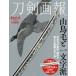[книга@/ журнал ]/ меч ... гора птица шерсть . один знак .( хобби Japan MOOK)/ хобби Japan 