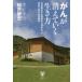 [書籍のメール便同梱は2冊まで]/[本/雑誌]/がんが消えていく生き方 外科医ががん発症から13年たって初めて書ける克服法/船戸崇史/著