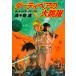 [книга@/ журнал ]/ Dirty Pair. большой ..( Hayakawa Bunko JA 1450 Dirty Pair * серии 8)/ Takachiho Haruka / работа 
