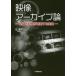 [本/雑誌]/映像アーカイブ論 記録と記憶が照射する未来/辻泰明/著