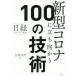 [ бесплатная доставка ][книга@/ журнал ]/ новая модель Corona ... направление ..100. технология Nikkei технология выставка ./ Nikkei BP/ сборник 