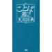 [книга@/ журнал ]/ слово выбор практическое использование словарь / Gakken словарь редактирование часть ( монография * Mucc )