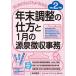 [書籍とのゆうメール同梱不可]/【送料無料選択可】[本/雑誌]/年末調整の仕方と1月の源泉徴収事務 はじめての人にもよくわかる 令和2年版/岡本勝秀/