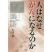 [書籍のゆうメール同梱は2冊まで]/[本/雑誌]/人はなぜがんになるのか/大谷肇/著