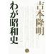 [книга@/ журнал ]/ Yoshimoto Takaaki .. Showa история / Yoshimoto Takaaki / работа 