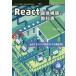 [ бесплатная доставка ][книга@/ журнал ]/React окружающая среда сооружение. учебник ( технология. Izumi серии )/. рука super futoshi / работа 