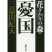 [книга@/ журнал ]/ цветок .... лес *. страна собственный выбор короткий редактирование ( Shincho Bunko )/ Mishima Yukio / работа 