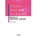 [ бесплатная доставка ][книга@/ журнал ]/FDA. GMP.. из .. no. 2 версия / Sasaki следующий самец / сборник работа 