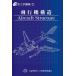 [ бесплатная доставка ][книга@/ журнал ]/ авиация инженерия курс 2 самолет структура ( no. 5 версия )/ Japan Air Lines технология ассоциация 