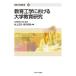 [ free shipping ][book@/ magazine ]/ education engineering regarding university education research ( education engineering selection of books 2- 6)/ Murakami regular line / compilation work rice field . genuine 