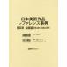 [ бесплатная доставка ][книга@/ журнал ]/ Япония изобразительное искусство произведение зеркальный . Len s лексика no. 3 период картина ./ день вне Associe -tsu акционерное общество / редактирование 
