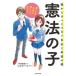 [本/雑誌]/憲法の子 親から子へとつなぐ自由と希望の礎/中谷彰吾/著 あおきてつお/作画