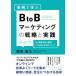 [書籍のゆうメール同梱は2冊まで]/[本/雑誌]/事例で学ぶBtoBマーケティングの戦略と実践 法人顧客を続々獲得!プロが教える実用ノウハウ/栗原康太