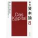 [本/雑誌]/資本論 8 / 原タイトル:Das Kapital/カール・マルクス/〔著〕 日本共産党中央委員会社会科学研究所/監修