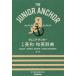 [本/雑誌]/ジュニア・アンカー中学英和・和英辞典/羽鳥博愛/編 永田博人/編