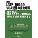 [книга@/ журнал ]/ иллюстрация IATF 16949 VDA стандарт. совершенно понимание VDA-MLA,VDA 6.3 процесс .. из AIAG &amp; VDA FMEA. Iwanami .