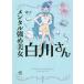 [書籍のメール便同梱は2冊まで]/[本/雑誌]/メンタル強め美女白川さん (MF comic essay)/獅子/著