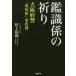 [本/雑誌]/鑑識係の祈り 大阪府警「変死体」事件簿/村上和郎/著の画像