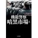 [книга@/ журнал ]/ машина дракон полиция тьма рынок сверху ( Hayakawa Bunko JA 1459)/ месяц .../ работа 