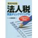 [ бесплатная доставка ][книга@/ журнал ]/ юридическое лицо налог совершенно проверка mani Corona налоговая система соответствует версия (... глаз другой )/ Kobayashi .. прекрасный / работа 
