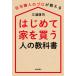 [книга@/ журнал ]/ впервые . дом . покупка . человек. учебник жилье покупка. Pro . объяснить / три .../ работа 