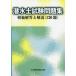 [ бесплатная доставка ][книга@/ журнал ]/. вода . экзамен рабочая тетрадь .. ответ . описание (120.) [ no. 4 версия ]/ центр .. бедствие предотвращение ассоциация 