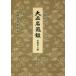 [ free shipping ][book@/ magazine ]/ present-day language translation Taisho name vessel . Tang thing tea go in compilation / height .. male / work . obi publish company editing part / translation 