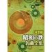 [ бесплатная доставка ][книга@/ журнал ]/ музыкальное сопровождение решение версия Showa. . шедевр полное собрание сочинений ( мелодия -* книжка )/doremi музыкальное сопровождение выпускать фирма 
