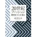 [книга@/ журнал ]/20 век мода времена .....10 человек ( Kawade Bunko )/. реальный ../ работа 