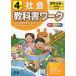 [書籍のゆうメール同梱は2冊まで]/[本/雑誌]/教科書ワーク社会 教育出版版 4年/文理