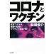 [書籍のメール便同梱は2冊まで]/[本/雑誌]/コロナとワクチン 新型ウイルス騒動の真相とワクチンの本当の狙い/船瀬俊介/著