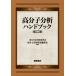 [ бесплатная доставка ][книга@/ журнал ]/ макромолекулы анализ рука книжка новый оборудование версия / день минут . химия . макромолекулы анализ изучение .../ редактирование 