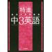 [книга@/ журнал ]/ Special . максимально высокий вода . рабочая тетрадь средний 3 английский язык ( Sigma лучший )/ документ Британия . редактирование часть / сборник 