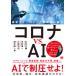 [книга@/ журнал ]/ Corona vs.AI новейший технология . чувство ...../ Ishii большой ./ работа река .. один / работа маленький запад . регистрация / работа Shimizu . один .