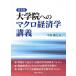 [ бесплатная доставка ][книга@/ журнал ]/ университет . к macro экономические науки .. новый оборудование версия / Nakamura ../ работа 