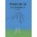 [ бесплатная доставка ][книга@/ журнал ]/ китайский язык ... дорога no. 2 версия больше . версия / Ooshima ../ др. работа маленький каштан гора ./ др. работа 