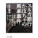 [книга@/ журнал ]/ Suruga Bank тыква. лошадь машина . раз 4 4 0 сто миллионов иен заем . удаление ... брать .. мужчина ../ большой внизу Британия ./ работа 