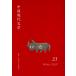 [ бесплатная доставка ][книга@/ журнал ]/ China настоящее время литература 23/ China настоящее время литература письменный перевод ./ редактирование 