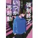 [книга@/ журнал ]/ принудительный конец, когда . повторный пуск / Yoshino десять тысяч ../ работа 