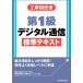 [書籍のメール便同梱は2冊まで]/【送料無料選択可】[本/雑誌]/工事担任者第1級デジタル通信標準テキスト/リックテレコム書籍出