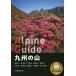 [ бесплатная доставка ][книга@/ журнал ]/ Kyushu. гора (yama Kei Alpen гид )/ гора ... фирма / сборник 
